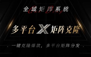 全域矩阵系统，可一键克隆爆款矩阵分发到多个平台！矩阵操作日引流500+！