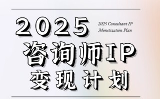 党老师·7天构建咨询师变现系统