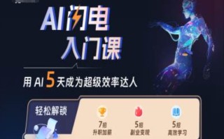 AI闪电入门课，用AI帮你成为超级效率达人
