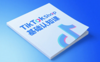 梨子姐姐·TikTok小店基础认知课