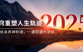 某付费文《开窍重塑人生轨迹，修心练身养神积德，一通百通方法论》