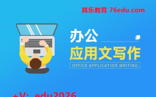 办公应用文写作（1集） mp4高清无水印视频教程网盘免费下载