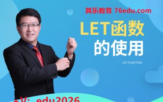 Let函数的使用（2集） mp4高清无水印视频教程网盘免费下载