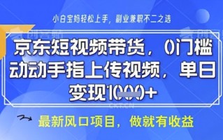 京东短视频代运营，不需要拍剪视频，不需要直播，全程喂饭，小白轻松上手，稳定月入8k【揭秘】