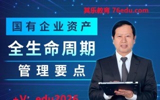 国有企业资产全生命周期管理要点 mp4高清无水印视频教程网盘免费下载