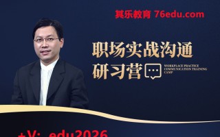 职场实战沟通研习营（6集） mp4高清无水印视频教程网盘免费下载