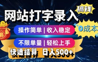 网站打字录入搞钱，0成本，操作简单，收入稳定，不限单量，轻松上手，快速结算，日入5张【揭秘】