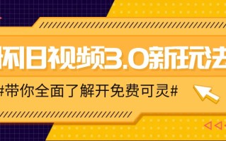 怀旧视频3.0新玩法，穿越时空怀旧视频，三分钟传授变现诀窍【附免费可灵】