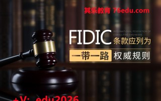 FIDIC条款应列为“一带一路”权威规则（13集）