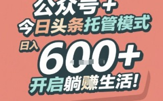 公众号 + 今日头条托管模式，日入 6张 + 开启躺挣生活【揭秘】
