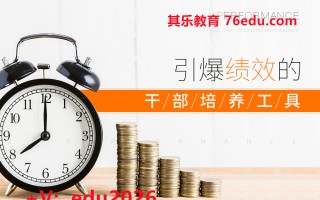 引爆绩效的干部培养工具（4集） mp4高清无水印视频教程网盘免费下载