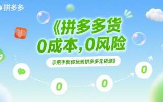 拼多多无货源项目，0成本，0风险，手把手教你玩转拼多多无货源