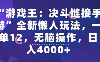 “游戏王：决斗链接手游”全新懒人玩法，一单12，无脑操作，日入4000+【揭秘】