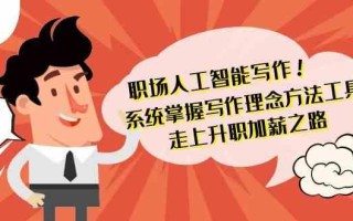 职场人工智能写作-系统掌握写作理念方法工具，走上升职加薪之路(无水印)