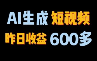 2024年终极副业！AI一键生成视频，每日只需一小时，教你如何轻松赚钱！