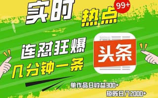 头条赚钱新姿势，AI爆款文章生成术，无脑操作日赚1K+复制粘贴轻松玩转头条