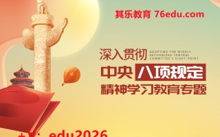 深入贯彻中央八项规定精神学习教育专题（3集） mp4高清无水印视频教程网盘免费下载