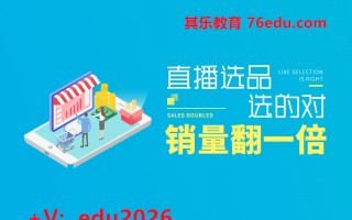 直播选品选的对，销量翻一倍（2集） mp4高清无水印视频教程网盘免费下载