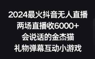 2024最火抖音无人直播，两场直播收6000+，礼物弹幕互动小游戏【揭秘】