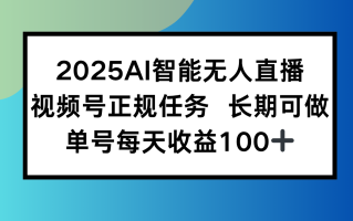 2025AI智能无人直播新玩法，视频号长期稳定任务，单日平均收益100+