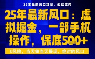 25年虚拟掘金最新玩法，一部手机即可操作，保底日入5张+【揭秘】