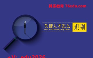 关键人才怎么识别（2集） mp4高清无水印视频教程网盘免费下载