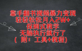 靠手翻书视频暴力变现，轻轻松松月入2W+，保姆式教学，无脑执行就行了(附：工具+教程)【揭秘】