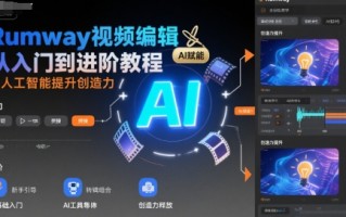 Rumway视频编辑从入门到进阶教程，用人工智能提升创造力