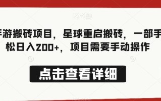 最新手游搬砖项目，星球重启搬砖，一部手机轻松日入200+，项目需要手动操作