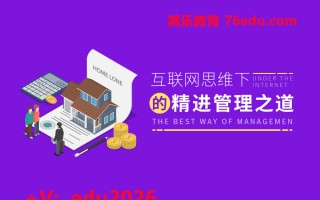 互联网思维下的精进管理之道（7集） mp4高清无水印视频教程网盘免费下载