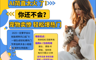 AI热门项目 动物打工视频搬砖 一键生成轻松爆热门 专撩温柔多金小姐姐 私域变先1W+
