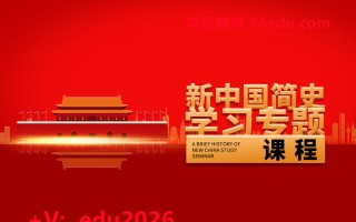 新中国简史学习专题课程（3集） mp4高清无水印视频教程网盘免费下载