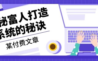 某付费文章：《揭秘富人打造系统的秘诀》
