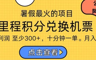 暑假暴利的项目，利润飙升，正是项目利润爆发时期。市场很大，一单利…