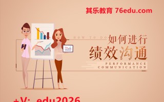 如何进行绩效沟通（3集） mp4高清无水印视频教程网盘免费下载
