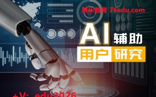 AI辅助用户研究 mp4高清无水印视频教程网盘免费下载
