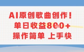 AI原创歌曲创作，单日收益多张，操作简单上手快