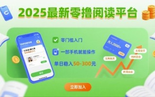 2025最新零撸阅读平台，零门槛入门，一部手机就能操作，单日稳入50-3张【揭秘】