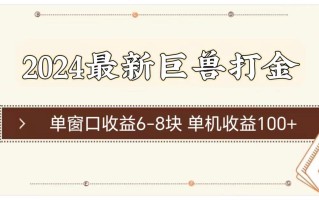2024最新巨兽打金 单窗口收益6-8块单机收益100+