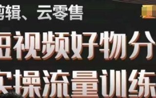 幕哥·零基础短视频好物分享实操流量训练营，从0-1成为好物分享实战达人