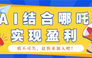 哪咤2爆火，如何利用AI结合哪吒2实现盈利，月收益5000+【附详细教程】
