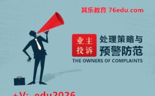 业主投诉处理策略与预警防范（3集） mp4高清无水印视频教程网盘免费下载