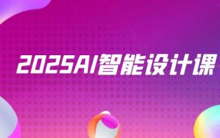 2025AI智能设计课，StableDiffusion+ComfyUI，室内景观全流程实战