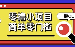 零撸项目百度答题红包，零成本撸88米收益，简单零门槛人人可做！