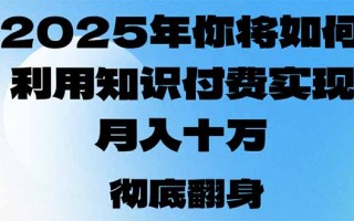 2025年，你将如何利用知识付费实现月入十万，甚至年入百万？