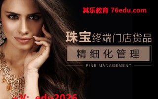 珠宝终端门店货品精细化管理（4集） mp4高清无水印视频教程网盘免费下载