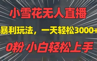 抖音雪花无人直播，一天躺赚3000+，0粉手机可搭建，不违规不限流，小白…