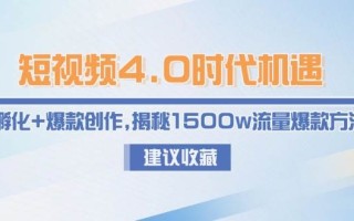 短视频4.0时代机遇：IP孵化+爆款创作，揭秘1500w流量爆款方法论