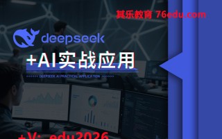 Deepseek+AI实战应用（9集） mp4高清无水印视频教程网盘免费下载