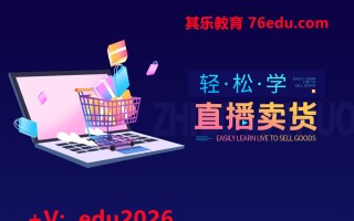 轻松学直播卖货（3集） mp4高清无水印视频教程网盘免费下载